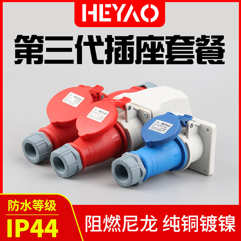 The third generation new IP44 waterproof industrial plug socket 3 cores 4 cores 5 holes 16A 32A connector explosion-proof suit