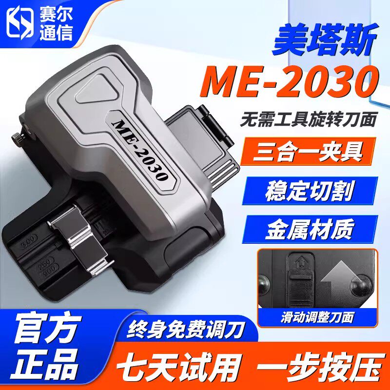 【顺丰】美塔斯ME2030/MT06/10一步式按压光纤切割刀高精度自动