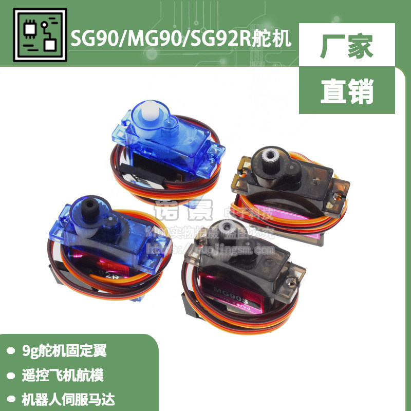SG90/MG90/SG92R舵机  9g舵机 固定翼航模遥控飞机 9克 马达航模