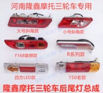 Henan Longxin Tricycle Rear Tail Light Brake Light Turn Light 110150200 Moto rear car lights LED