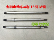 Jinpeng electric tricycle half shaft Zongshen brake pot rear axle axle axle brake axle rear axle 16 18 keys