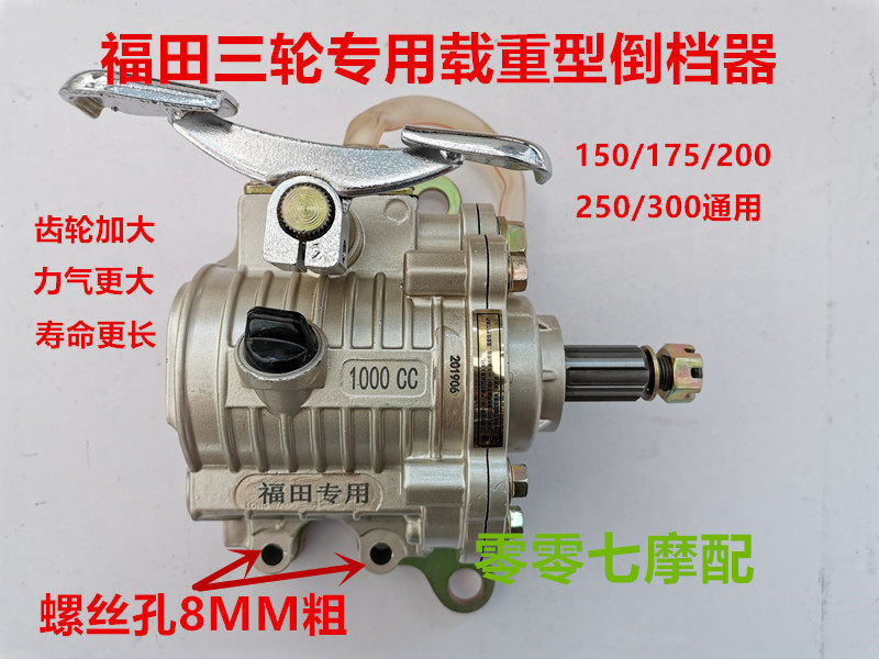 Futian special tricycle reverse gear 1000CC load reverse gear 150-300 reverse gear to intensify the strengthening version