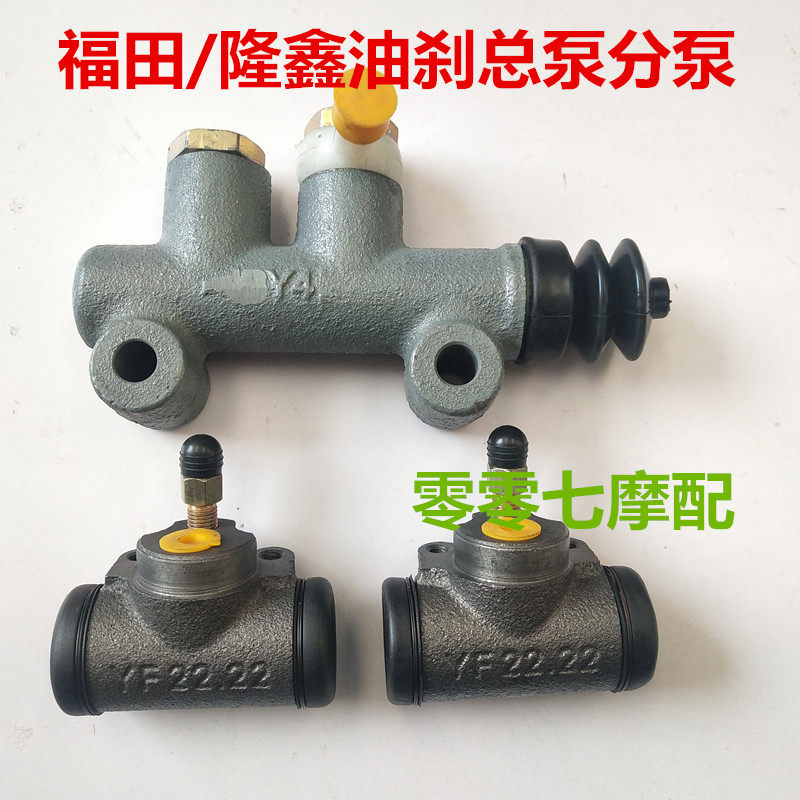 Futian Zongshen Longxin tricycle accessories rear axle oil kill Total Pump Sub-pump Oil Brakes Pumps as well as various three rounds