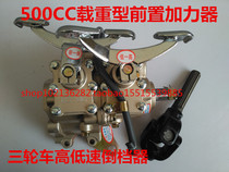 Futian Five Star Zong Shen Longxin three-wheeled high-speed front booster reverse gear integrated three-speed afterburner integrated three-speed