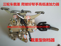 Futian Zong Shen Longxin three-wheeled high-speed front booster three-speed reverse gear changed to acceleration speed