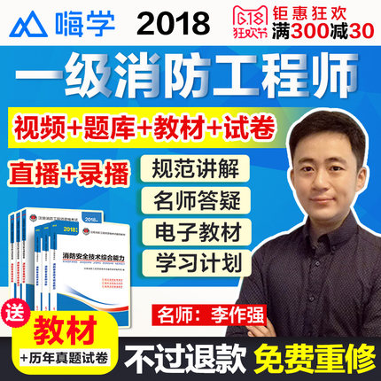 嗨学网2018一级注册消防工程师全套教材视频