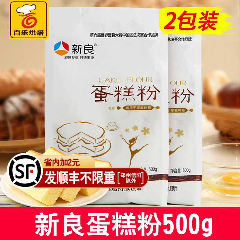 Xinliang Cake Powder Low gluten wheat flour Biscuit powder Baking cake raw materials 500gX2 packs