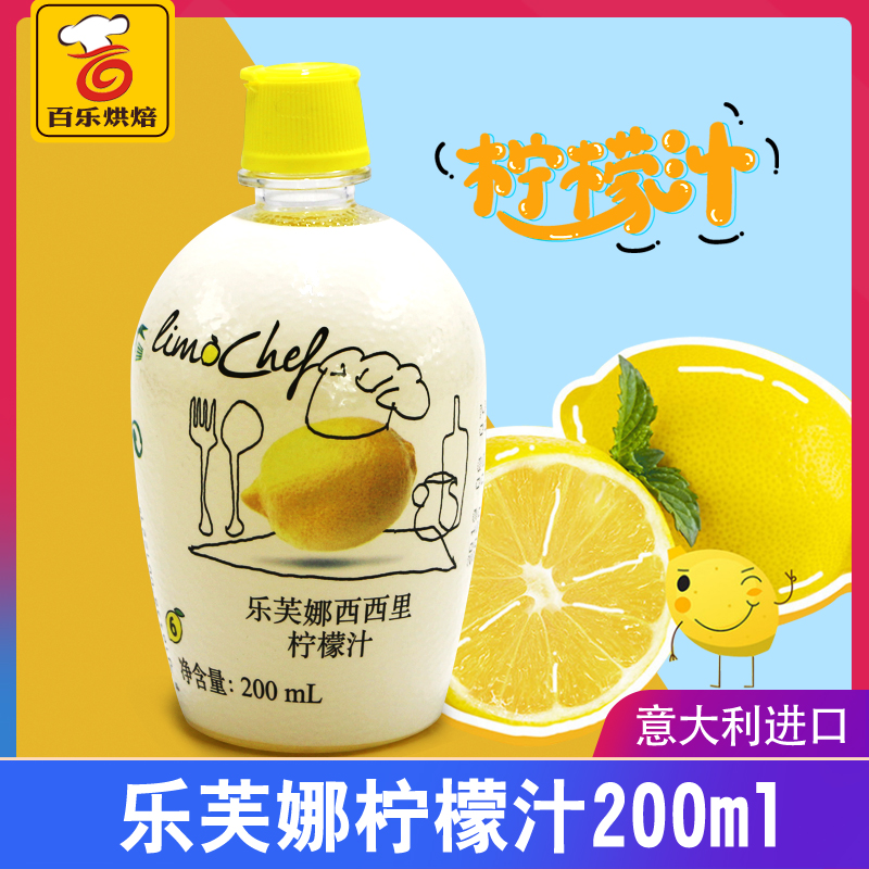 Baking raw material Levna Sicilian lemon juice Condensed Lemon Juice Qi Wind Cake Cream Miller 200ml