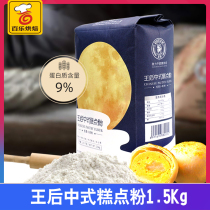 Queens Chinese pastry powder 1 5kg medium gluten flour Cantonese style moon cake powder egg yolk crisp steamed bread wheat flour