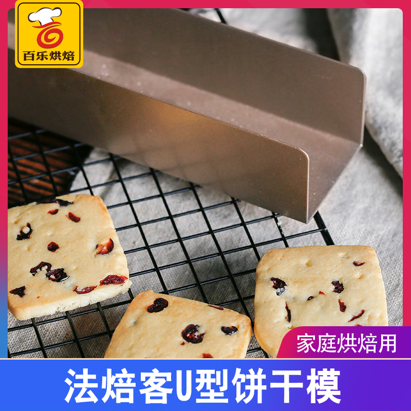 Farbakery U Shape Biscuit Mold Baking Mold Nonstick Tunic Cranberry Cookie Cookie Die Mold Widening