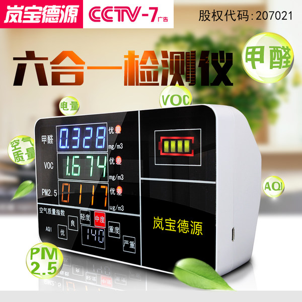 岚宝德源 LB-S06 6合1检测仪(PM2.5/甲醛/VOC/电量) 优惠券折后￥49.9包邮史低（￥199.9-150）