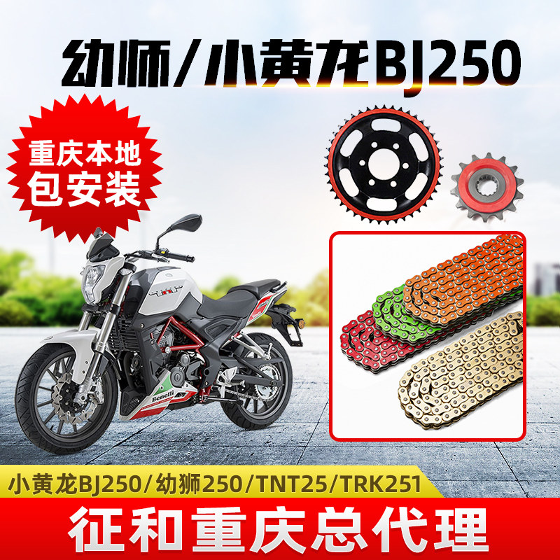 Suitable for Beili Ni Xiaohuanglong BJ250 Cub 250 modified mute big tooth disc sign and oil seal chain three-piece set