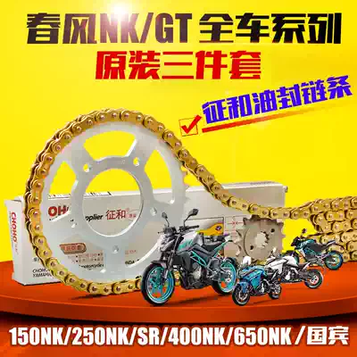 Suitable for spring breeze 150 250NK SR 400 650NK original modified large gear disc chain and oil seal chain three-piece set