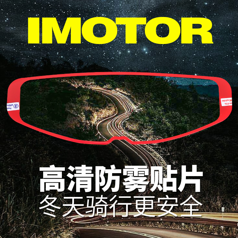 IMOTOR helmet anti-fog patch motorcycle full helmet universal lens anti-fog patch is suitable for arai shoei agv