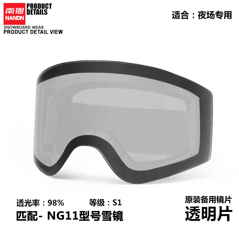 (NG11 spare lens) Nan'en ski goggles original lens brightening night vision