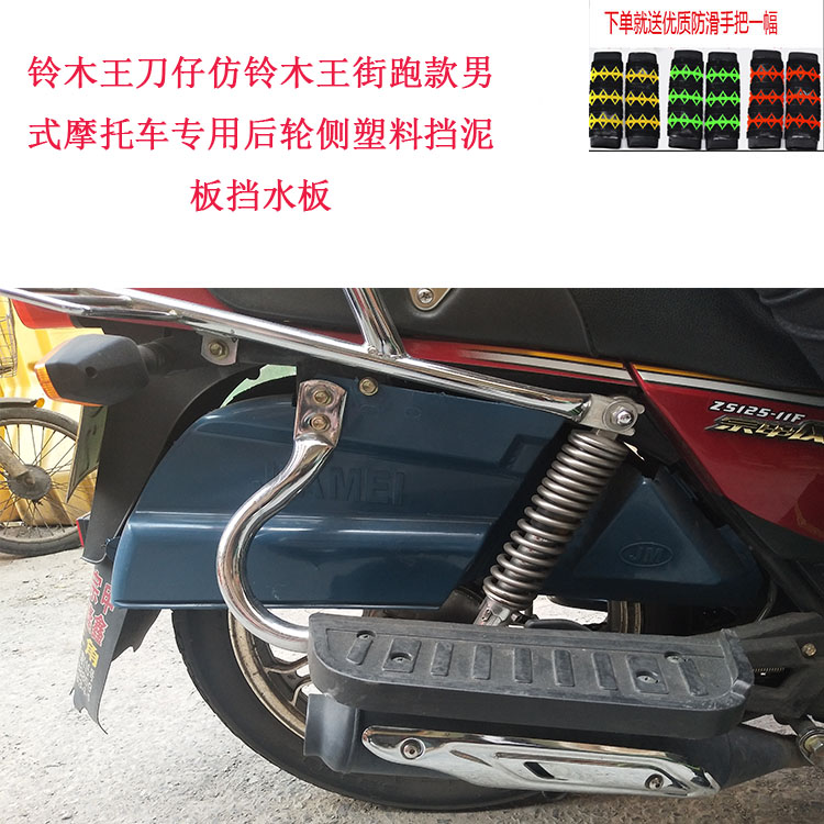Suzuki King Knife Imitation Suzuki King Street Running Men's Motorcycle Special Rear Wheel Side Plastic Fender Water Shield