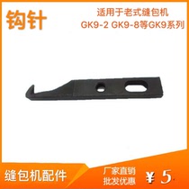 Portable sewing machine for sewing machine accessories hook needle suitable for flying man GK9-910 old fashioned sewing machine