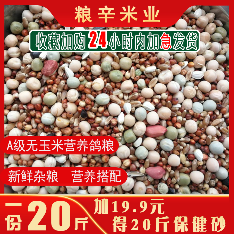 20 catty pigeon grain no corn dove grain nutrient feed bird food letter dove viewing pigeon dove young pigeon to be dove grain