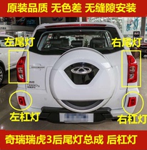 Applicable Chery Rover 3 rear tail lights assembly 10-18 Rover rear fog lights left right rear bumper lampshade rear lights