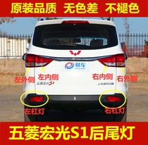 Adapted five-rhombus macro light S1 rear tail lamp assembly rear lever lamp rear fog light left and right reversing light brake turn light housing