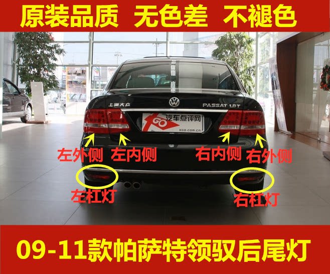 Adapted to the new Passat Lingyu rear taillight assembly 09 10 11 Lingyu rear lampshade left and right rear fog lamp bar lights
