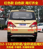 Adaption Changan Ono rear tail light assembly 12-15 Old gold Ono left and right tail lamp shade reversing brake lamp shell