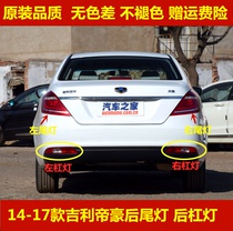 Adapted Geely New Emmy EC7 rear tail light total 14-17 EC7 one million left right rear lampshade LED brake light