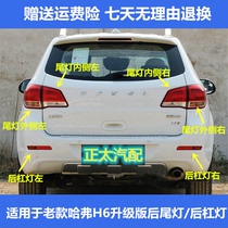 Adapted 11-16 Old section Great Wall Haver H6 rear tail light assembly Harvard H6 reverse brake lampshade rear lever fog light