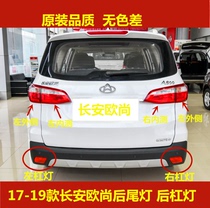 Apply Changan O Shang A800 rear tail lamp assembly left and right brake reversing lampshade a800 rear lever lamp rear fog lamp shell
