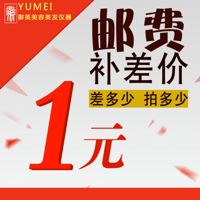 Yumei store postage or commodity price difference can be shot as much as you need to make up for one yuan