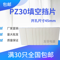 1PC45 1PC45 bezel C65 blocking sheet DZ47 plastic filling plate PZ30 distribution box plastic filling empty sheet conjoined platoon