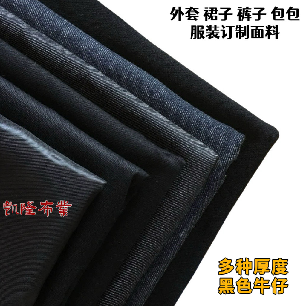 ผ้าเดนิมสีดำหลากหลายสไตล์ ผ้าฝ้ายทวิลสีดำล้วน วัสดุผ้าฝ้ายแท้ ทำมือ DIY ความยาว 1 เมตร