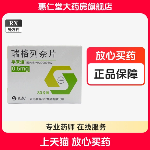 孚来迪 Fulaidi Реглинид таблетки 0,5 мг*30 таблетки/коробка!