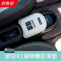 Euler R1 Black cat door cushion storage tank good cat non-slip dust-proof silicone pad water cup pad Great Wall R2 white cat modification