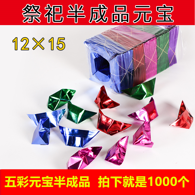 12×15 large colorful ingot semi-finished five-color paper burning paper money sacrificial supplies