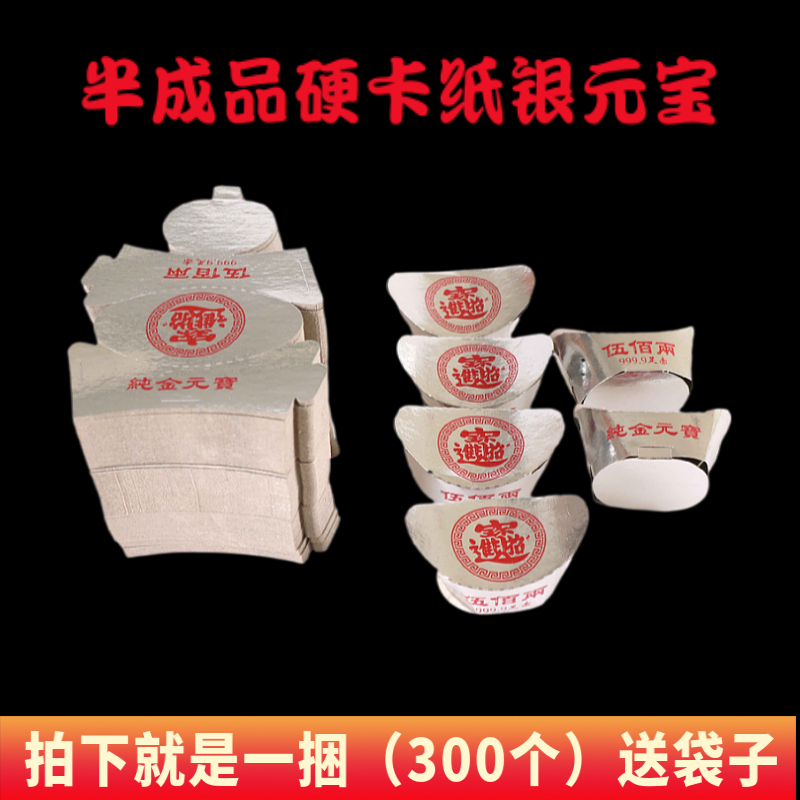 Sacrificial Universal Burning Paper Hard Cardboard semi-finished silver Yuanbao Upper Tomb Sweeping Tomb 300 One-bundle