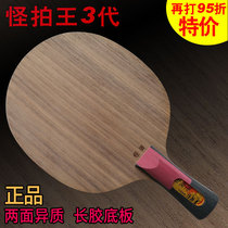 Sword Blame 3rd Generation Long Rubber Monster Beat Wang Yin Special Double-Sided Heterogeneous Table Tennis Ball Base Plate