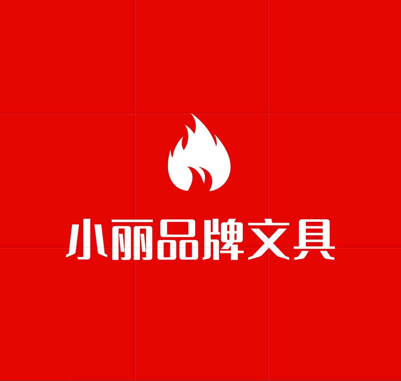 小丽品牌文具的LOGO