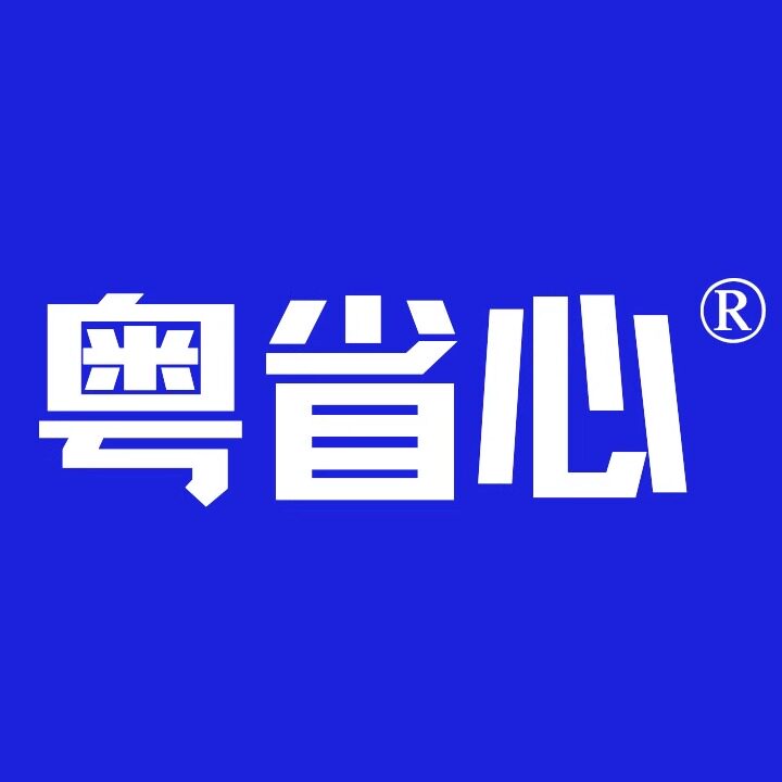 粤省心品牌商城的LOGO