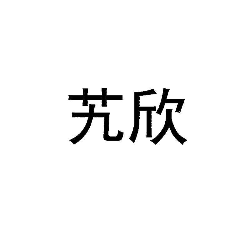艽欣的LOGO