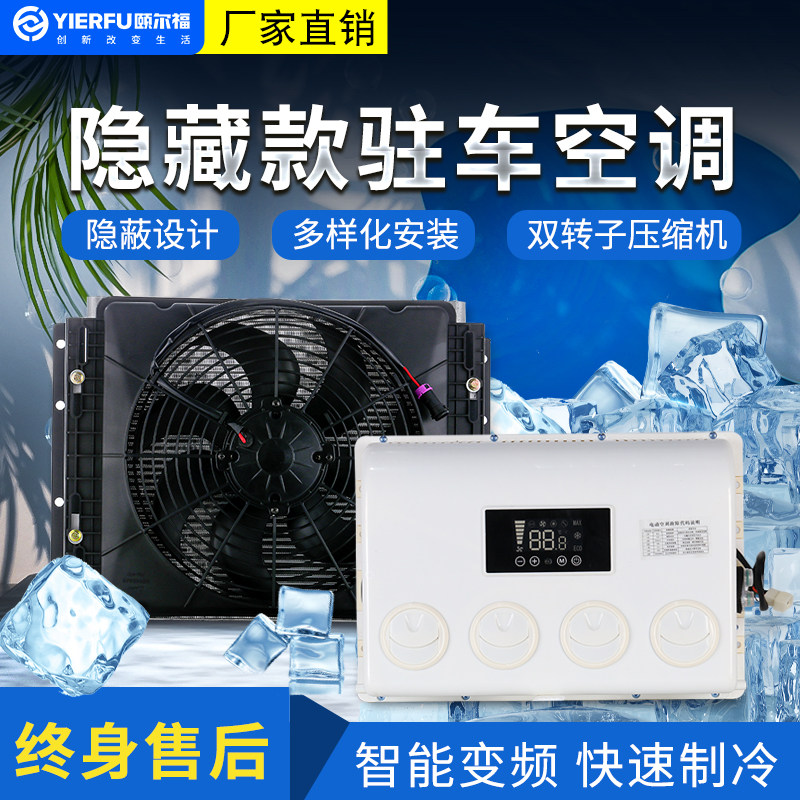 Yierfu parking air conditioner 24V truck DC inverter air conditioner 12V48 RV hidden RV commercial vehicle