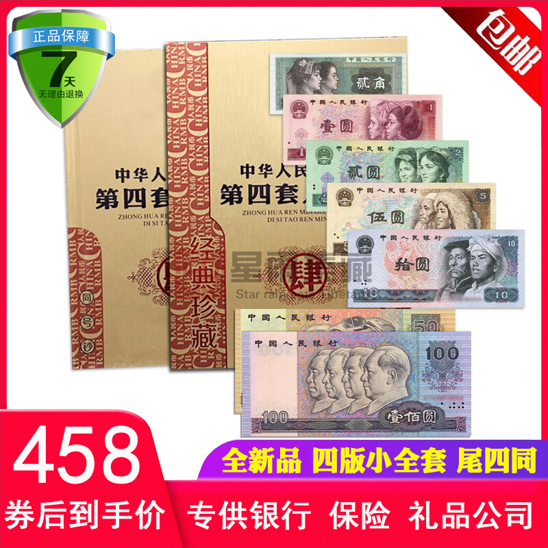 Star Rain Collection Fourth Set of 9 Renminbi Mini Set of Four and 4 Coins for a new Coin