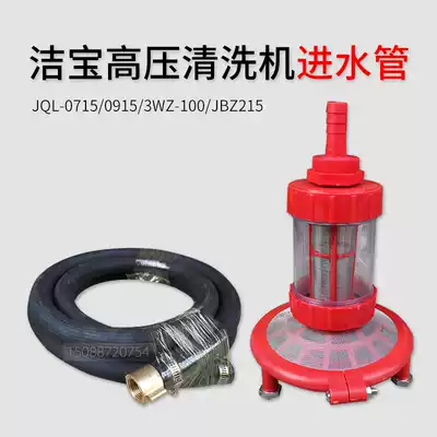 Suzhou Jiebao car washing machine inlet pipe JQL-0715 0915 3WZ-100 JBZ215 suction pipe filter