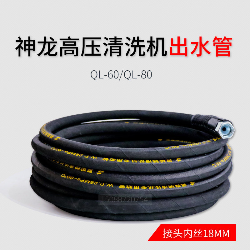 Shanghai Shenlong cleaner washing machine QL-60QL-80 high-pressure water outlet line car wash water pipe steel wire high-pressure pipe
