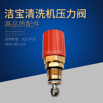  Suzhou Jiebao cleaning machine JQL-0715 0915 JBZ215 three-cylinder ceramic plunger pump pressure regulator pressure reducing valve
