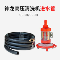 Shanghai Shenlong cleaner water intake pipe suction pipe sub-washing machine QL-60QL-80 type cleaner filter screen