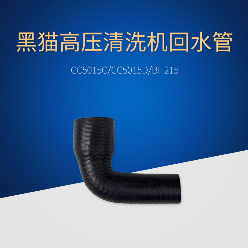 Suzhou Black Cat Cleaner CC5015CCC5015D BH215 Washing Machine Backwater Pipe Siphon Small Black Pipe
