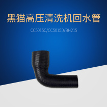 Suzhou black cat cleaning machine CC5015CCC5015D BH215 car washing machine return pipe elbow small black pipe