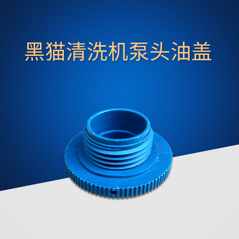 Suzhou Black Cat Panda Clean Treasure God Dragon Corkball High Pressure Cleaner Oil Lid Sealed Lid Refueling Lid