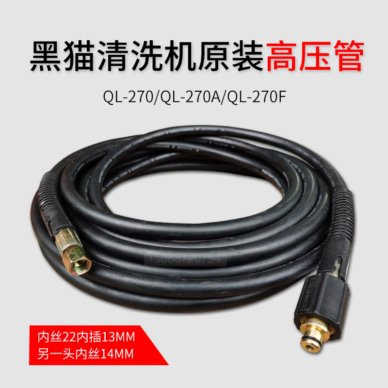 Suzhou Black Cat Washing Machine QL-270 270A 270F Cleaner Original steel wire high-pressure pipe water outlet 10 m